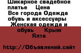 Шикарное свадебное платье. › Цена ­ 8 500 - Все города Одежда, обувь и аксессуары » Женская одежда и обувь   . Крым,Ялта